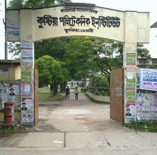 কুষ্টিয়া পলিটেকনিক ইনস্টিটিউট