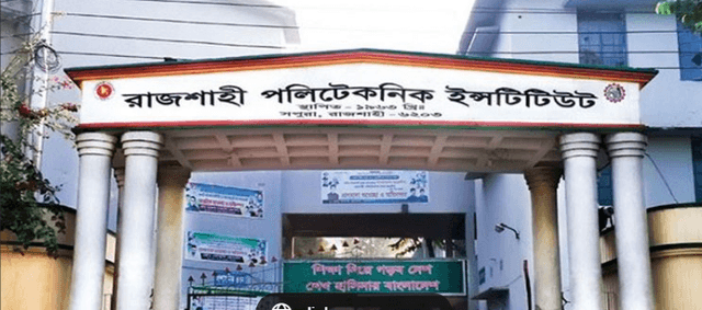 রাজশাহী পলিটেকনিক ইনস্টিটিউট